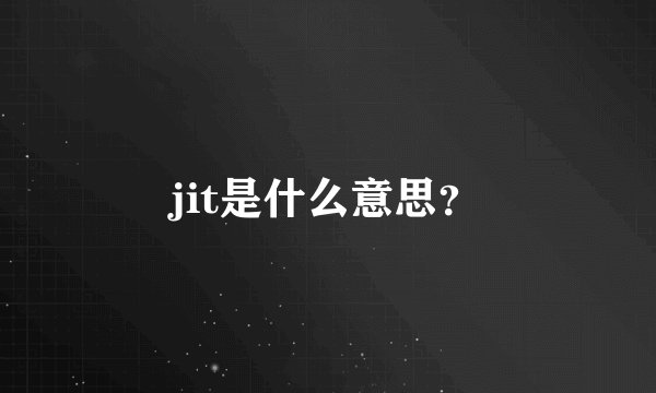 jit是什么意思？