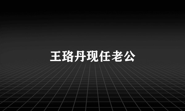 王珞丹现任老公