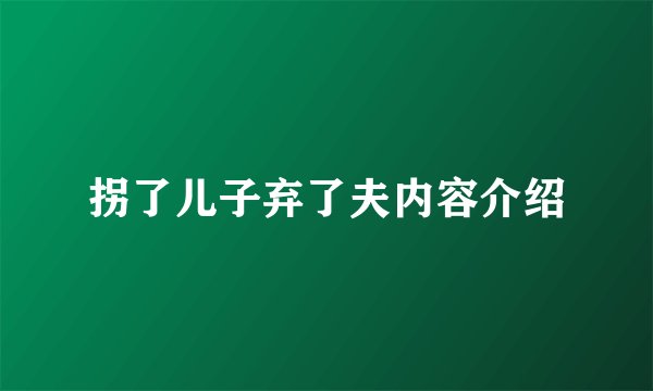 拐了儿子弃了夫内容介绍