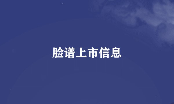 脸谱上市信息