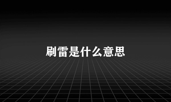 刷雷是什么意思