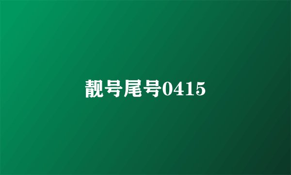 靓号尾号0415