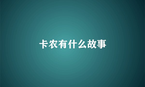 卡农有什么故事