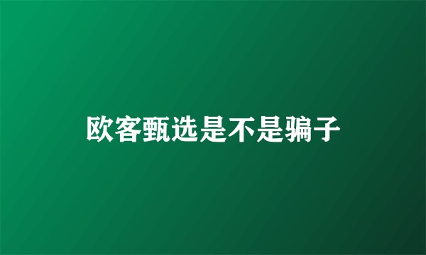 欧客甄选是不是骗子
