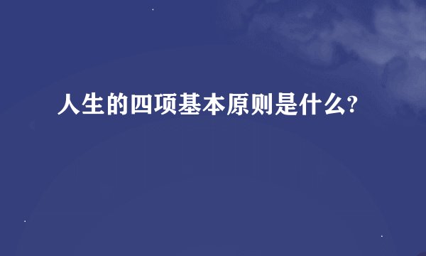 人生的四项基本原则是什么?