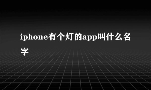 iphone有个灯的app叫什么名字