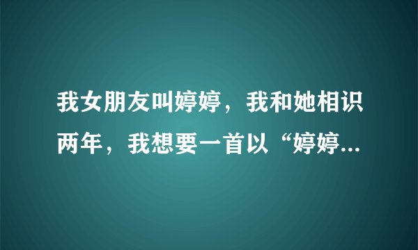 我女朋友叫婷婷，我和她相识两年，我想要一首以“婷婷我永远爱你”为主要内容的诗