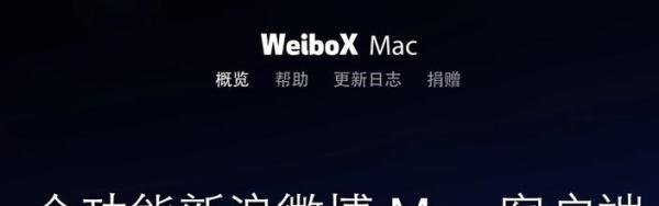 苹果Mac电脑新浪微博客户端下载？