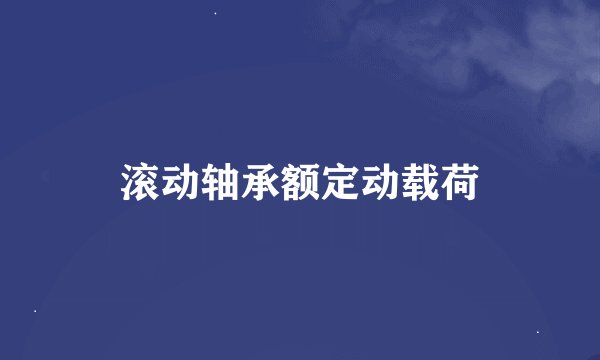 滚动轴承额定动载荷