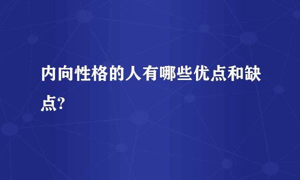 内向性格的人有哪些优点和缺点?