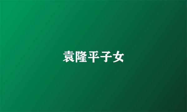 袁隆平子女