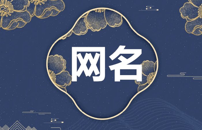 又狠又霸气的昵称