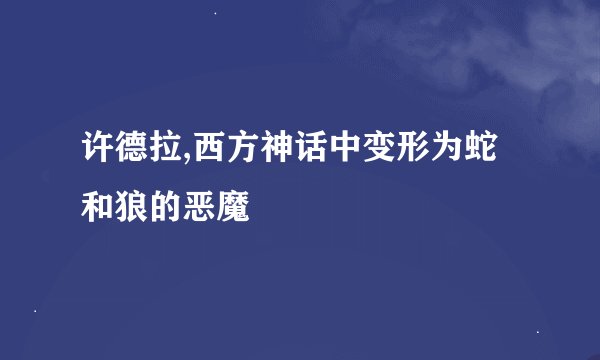 许德拉,西方神话中变形为蛇和狼的恶魔