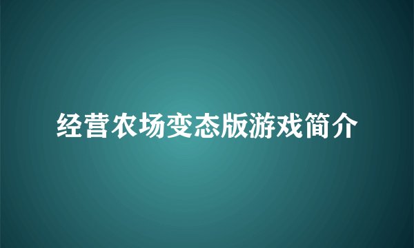 经营农场变态版游戏简介