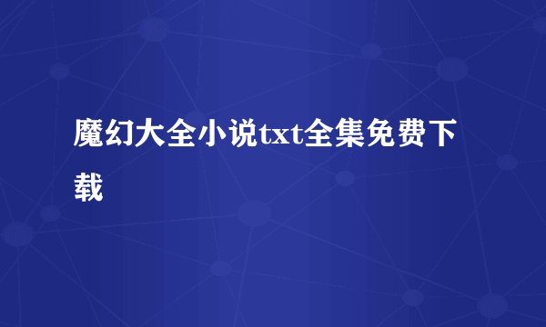 魔幻大全小说txt全集免费下载