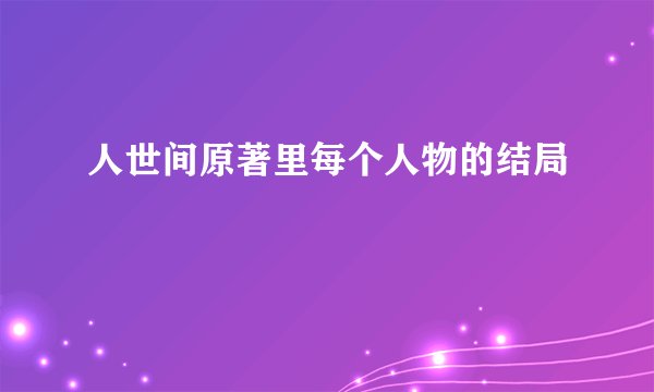 人世间原著里每个人物的结局
