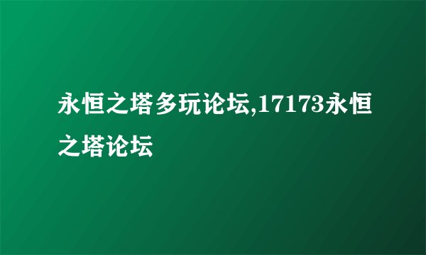 永恒之塔多玩论坛,17173永恒之塔论坛