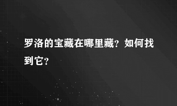 罗洛的宝藏在哪里藏？如何找到它？