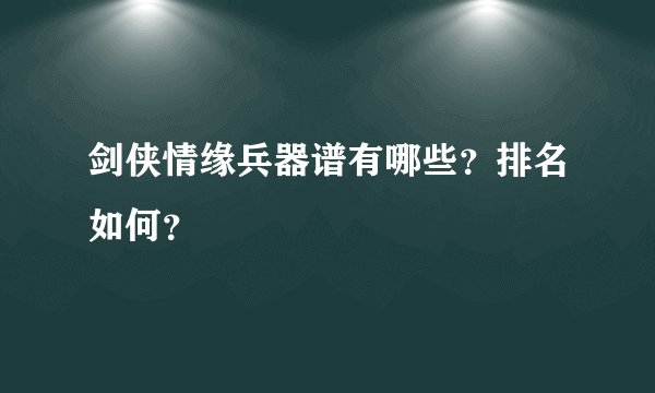 剑侠情缘兵器谱有哪些？排名如何？