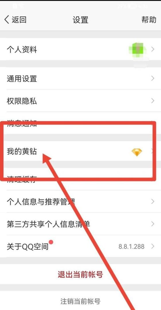 QQ空间怎样开通黄钻？