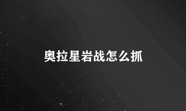 奥拉星岩战怎么抓