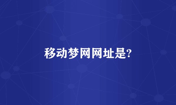 移动梦网网址是?