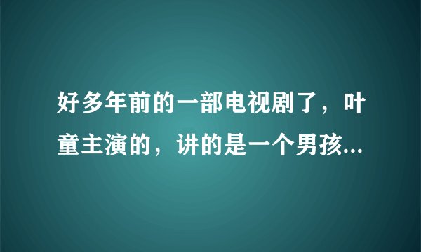 好多年前的一部电视剧了，叶童主演的，讲的是一个男孩爱上了朋友的妈妈的故事，这部电视剧叫什么名字？