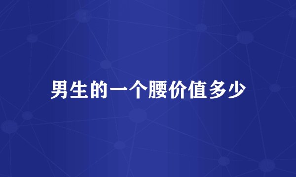 男生的一个腰价值多少