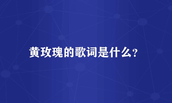 黄玫瑰的歌词是什么？