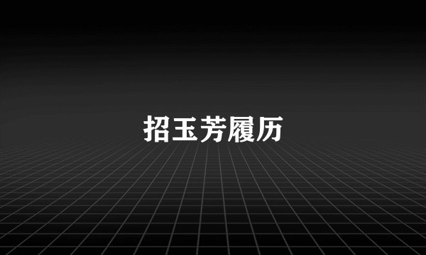 招玉芳履历