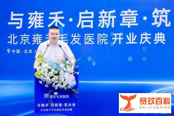 全球最大毛发综合医院北京雍禾毛发医院8月3日正式开业