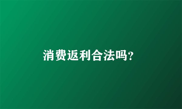 消费返利合法吗？