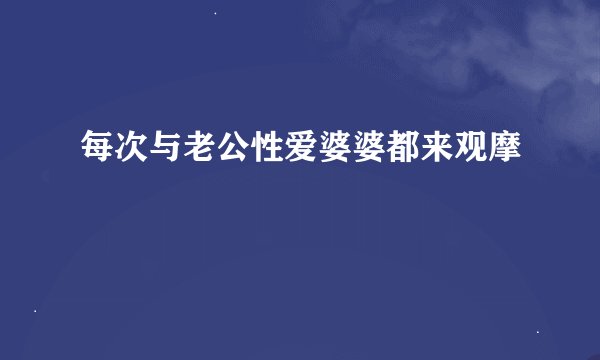 每次与老公性爱婆婆都来观摩