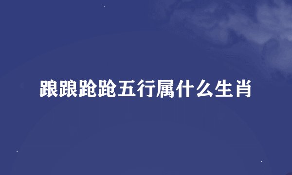 踉踉跄跄五行属什么生肖