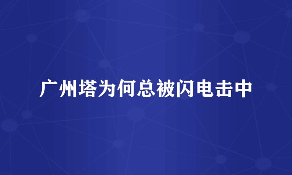 广州塔为何总被闪电击中