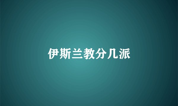 伊斯兰教分几派