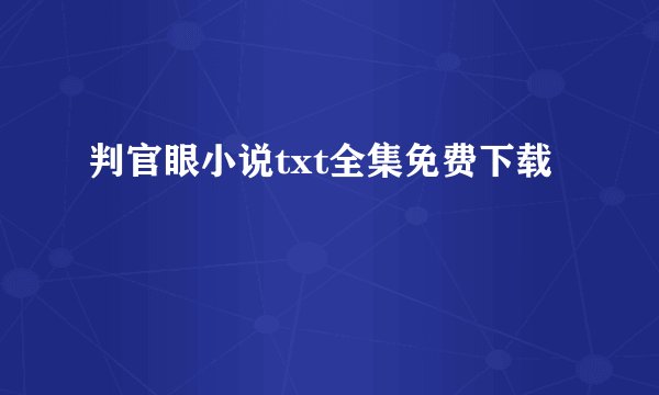 判官眼小说txt全集免费下载