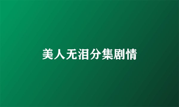 美人无泪分集剧情