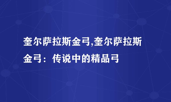 奎尔萨拉斯金弓,奎尔萨拉斯金弓：传说中的精品弓