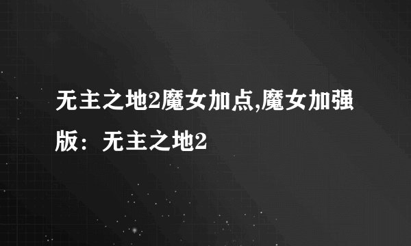 无主之地2魔女加点,魔女加强版：无主之地2