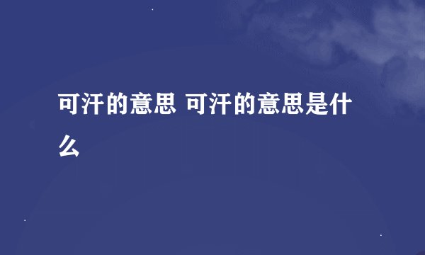 可汗的意思 可汗的意思是什么