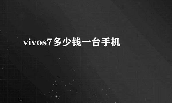 vivos7多少钱一台手机