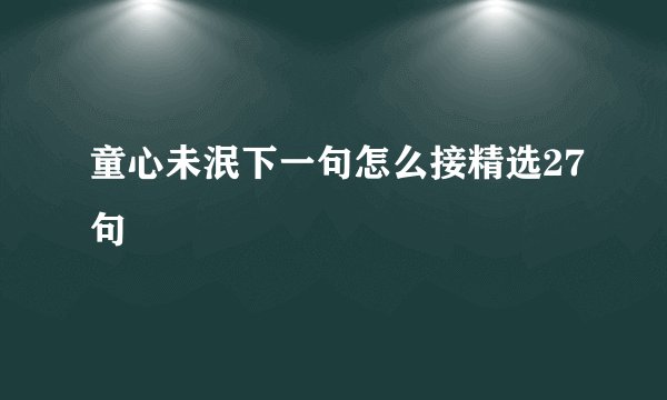童心未泯下一句怎么接精选27句