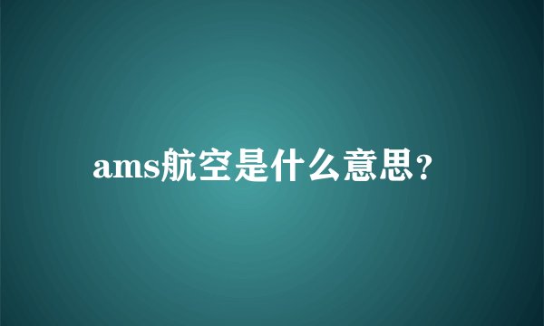 ams航空是什么意思？