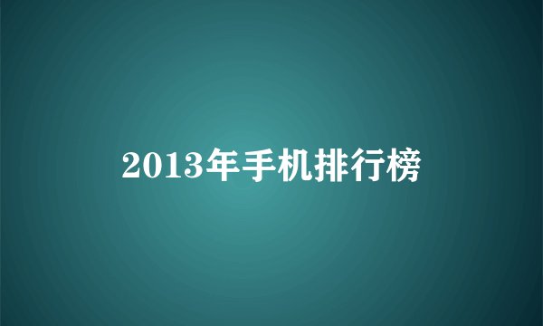 2013年手机排行榜