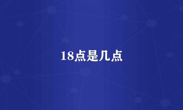18点是几点