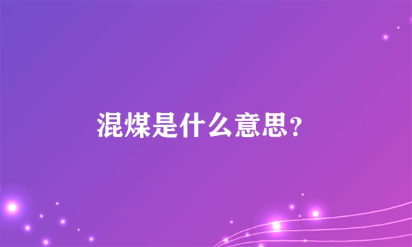 混煤是什么意思？