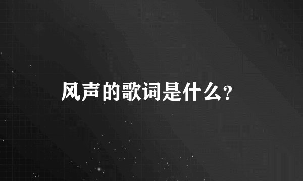 风声的歌词是什么？