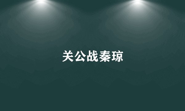 关公战秦琼