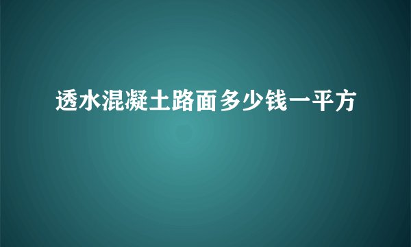 透水混凝土路面多少钱一平方